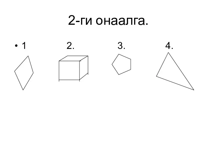 2-ги онаалга. 1 2. 3. 4.