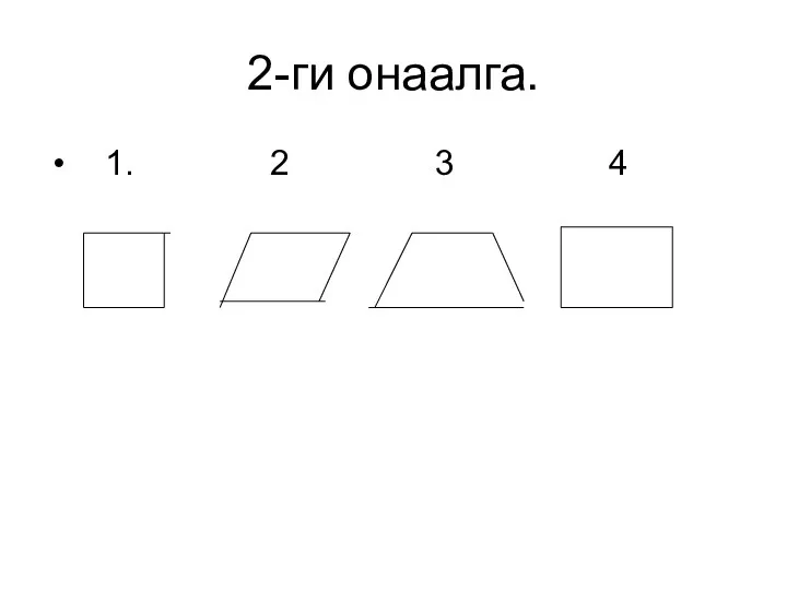 2-ги онаалга. 1. 2 3 4