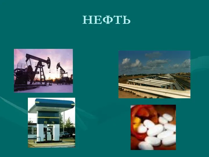 НЕФТЬ