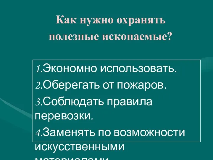 1.Экономно использовать. 2.Оберегать от пожаров. 3.Соблюдать правила перевозки. 4.Заменять по возможности искусственными материалами.