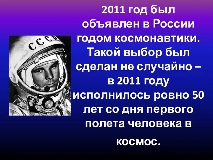 2011 год был объявлен в России годом космонавтики. Такой выбор был сделан не