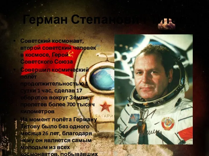 Герман Степанович Титов Советский космонавт, второй советский человек в космосе, Герой Советского Союза