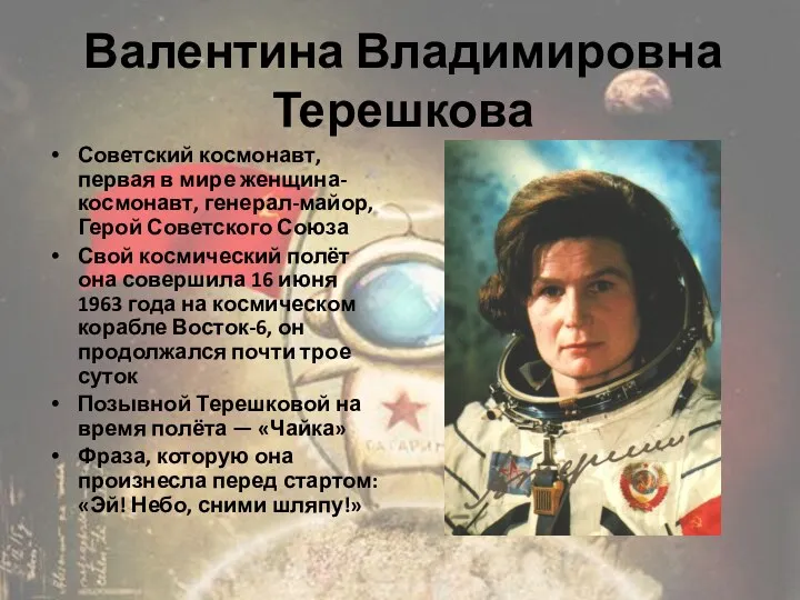 Советский космонавт, первая в мире женщина-космонавт, генерал-майор, Герой Советского Союза Свой космический полёт