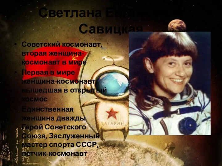 Светлана Евгеньевна Савицкая Советский космонавт, вторая женщина-космонавт в мире Первая в мире женщина-космонавт,