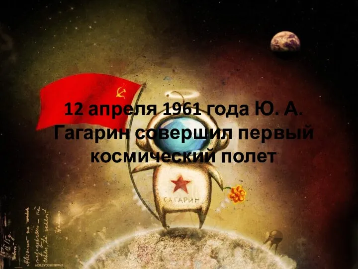 12 апреля 1961 года Ю. А. Гагарин совершил первый космический полет
