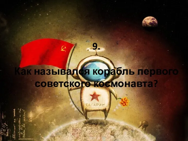 9. Как назывался корабль первого советского космонавта?