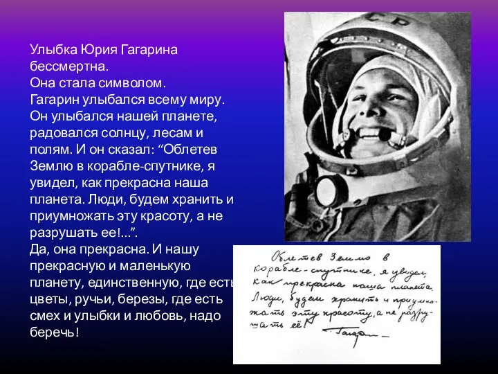 Улыбка Юрия Гагарина бессмертна. Она стала символом. Гагарин улыбался всему миру. Он улыбался