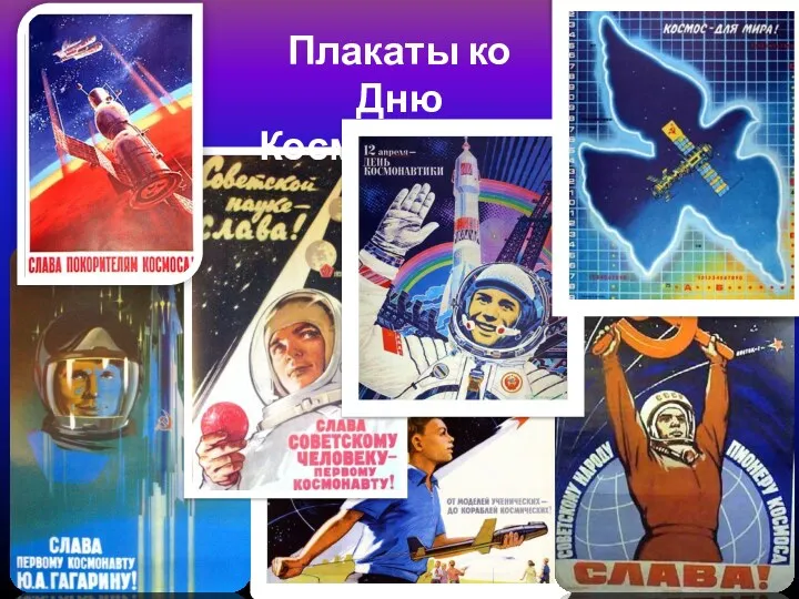 Плакаты ко Дню Космонавтики