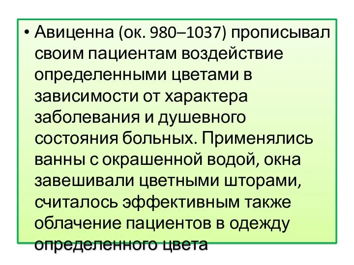 Авиценна (ок. 980–1037) прописывал своим пациентам воздействие определенными цветами в