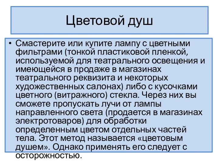 Цветовой душ Смастерите или купите лампу с цветными фильтрами (тонкой