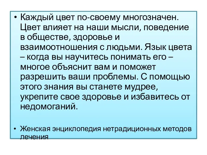 Каждый цвет по-своему многозначен. Цвет влияет на наши мысли, поведение