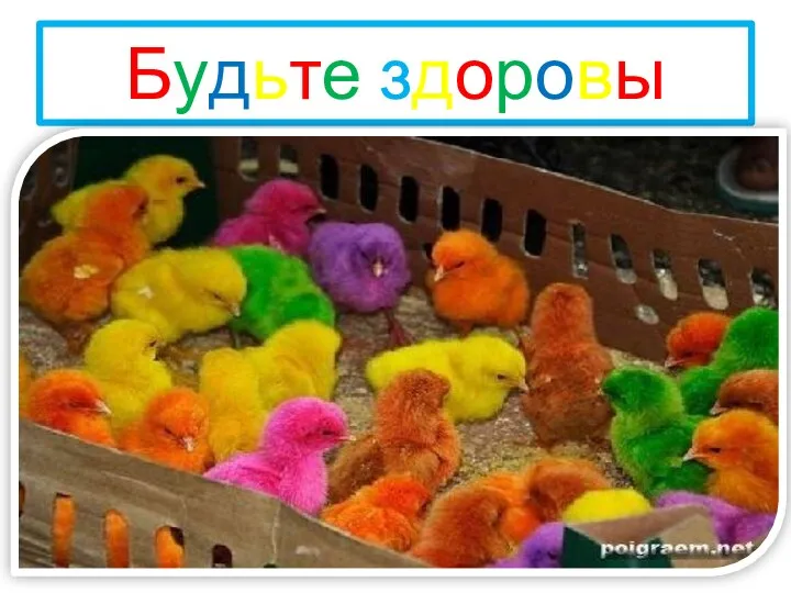 Будьте здоровы