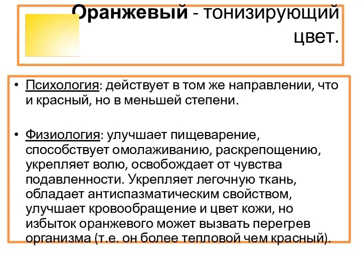 Оранжевый - тонизирующий цвет. Психология: действует в том же направлении,