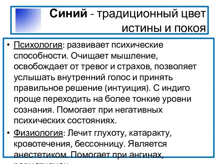 Синий - традиционный цвет истины и покоя Психология: развивает психические