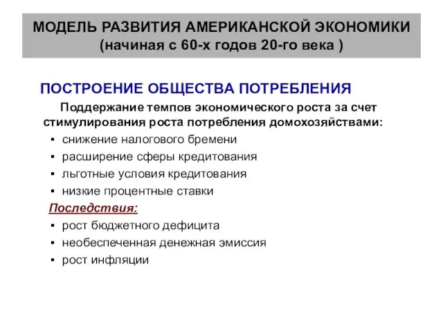 МОДЕЛЬ РАЗВИТИЯ АМЕРИКАНСКОЙ ЭКОНОМИКИ (начиная с 60-х годов 20-го века