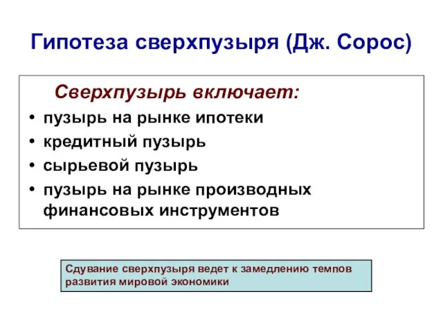 Гипотеза сверхпузыря (Дж. Сорос) Сверхпузырь включает: пузырь на рынке ипотеки