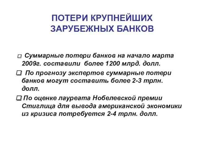 ПОТЕРИ КРУПНЕЙШИХ ЗАРУБЕЖНЫХ БАНКОВ Суммарные потери банков на начало марта 2009г. составили более