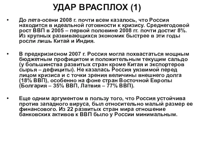 УДАР ВРАСПЛОХ (1) До лета-осени 2008 г. почти всем казалось, что Россия находится