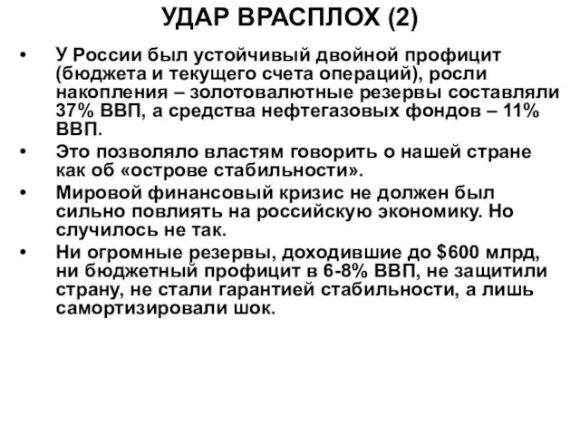 УДАР ВРАСПЛОХ (2) У России был устойчивый двойной профицит (бюджета и текущего счета