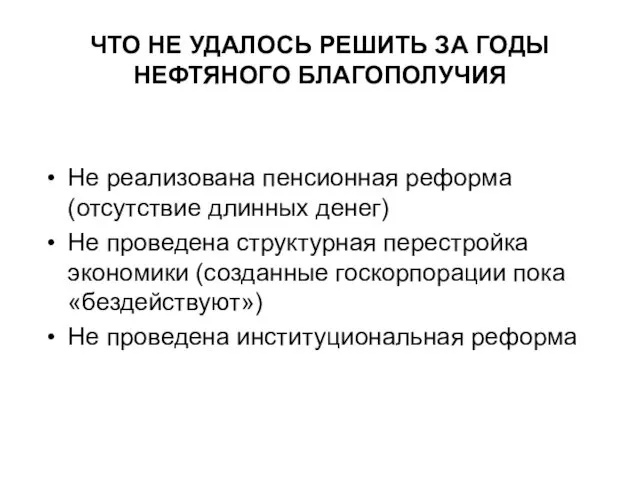 ЧТО НЕ УДАЛОСЬ РЕШИТЬ ЗА ГОДЫ НЕФТЯНОГО БЛАГОПОЛУЧИЯ Не реализована пенсионная реформа (отсутствие