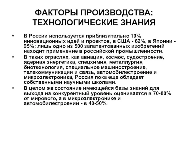 ФАКТОРЫ ПРОИЗВОДСТВА: ТЕХНОЛОГИЧЕСКИЕ ЗНАНИЯ В России используется приблизительно 10% инновационных