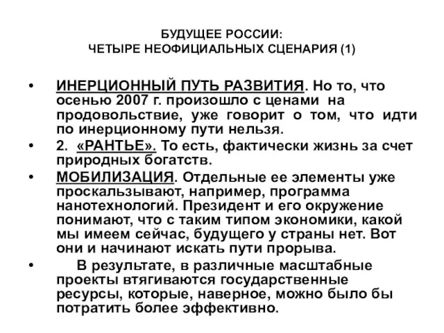 БУДУЩЕЕ РОССИИ: ЧЕТЫРЕ НЕОФИЦИАЛЬНЫХ СЦЕНАРИЯ (1) ИНЕРЦИОННЫЙ ПУТЬ РАЗВИТИЯ. Но то, что осенью