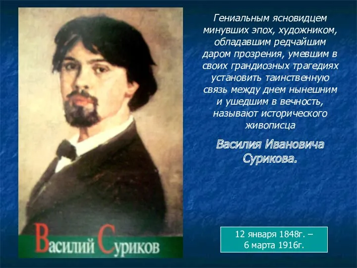 Гениальным ясновидцем минувших эпох, художником, обладавшим редчайшим даром прозрения, умевшим в своих грандиозных