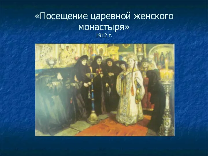 «Посещение царевной женского монастыря» 1912 г.