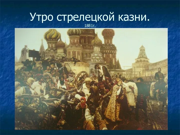 Утро стрелецкой казни. 1881г.