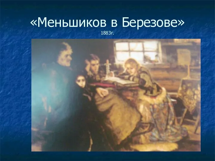 «Меньшиков в Березове» 1883г.