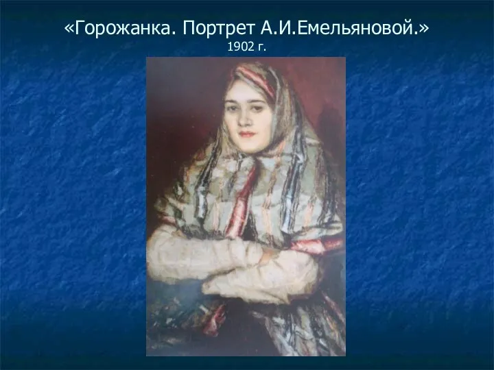 «Горожанка. Портрет А.И.Емельяновой.» 1902 г.