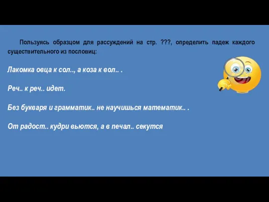 Пользуясь образцом для рассуждений на стр. ???, определить падеж каждого