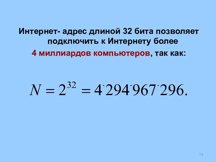 Интернет- адрес длиной 32 бита позволяет подключить к Интернету более 4 миллиардов компьютеров, так как: