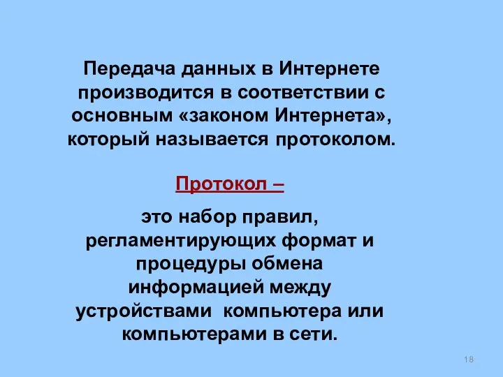 Передача данных в Интернете производится в соответствии с основным «законом