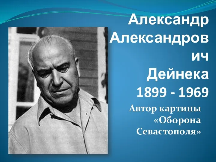 Автор картины «Оборона Севастополя» Александр Александрович Дейнека 1899 - 1969