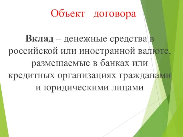 Объект договора Вклад – денежные средства в российской или иностранной валюте, размещаемые в