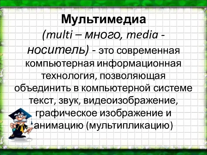 Мультимедиа (multi – много, media - носитель) - это современная