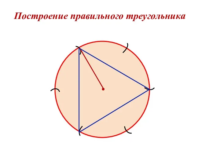 Построение правильного треугольника