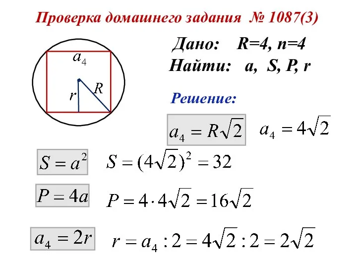 Проверка домашнего задания № 1087(3) Дано: R=4, n=4 Найти: a, S, P, r Решение: