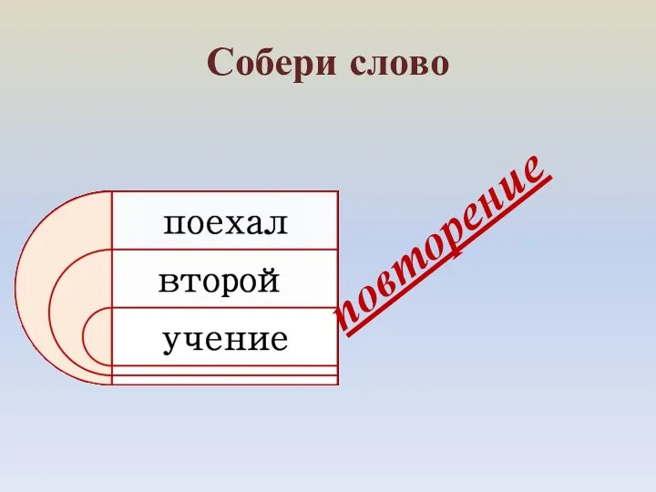 Собери слово повторение