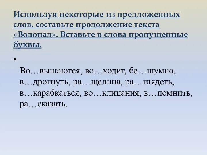 Используя некоторые из предложенных слов, составьте продолжение текста «Водопад». Вставьте