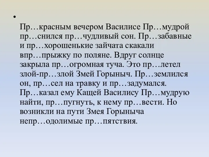 Пр…красным вечером Василисе Пр…мудрой пр…снился пр…чудливый сон. Пр…забавные и пр…хорошенькие