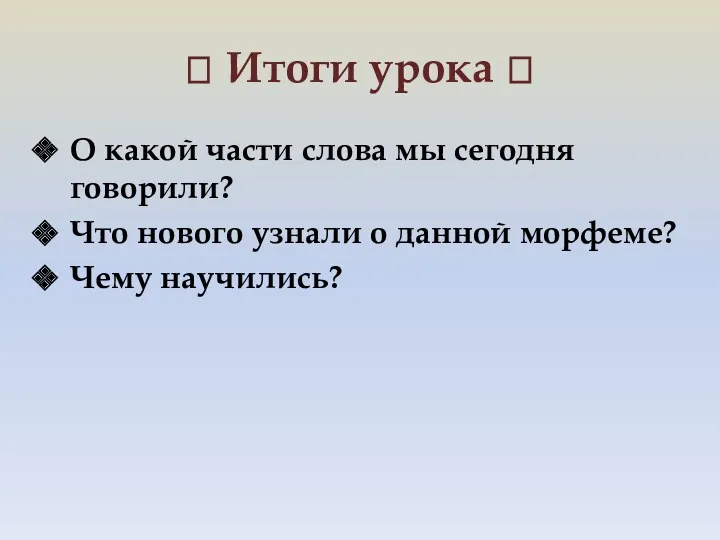 ? Итоги урока ? О какой части слова мы сегодня