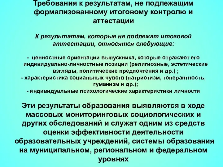 Требования к результатам, не подлежащим формализованному итоговому контролю и аттестации