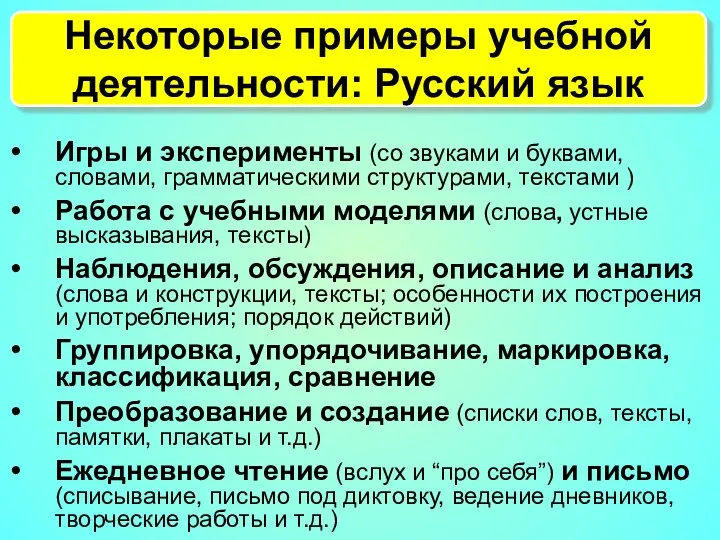 Некоторые примеры учебной деятельности: Русский язык Игры и эксперименты (со