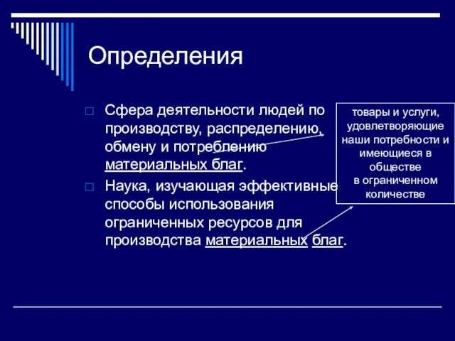 Определения Сфера деятельности людей по производству, распределению, обмену и потреблению