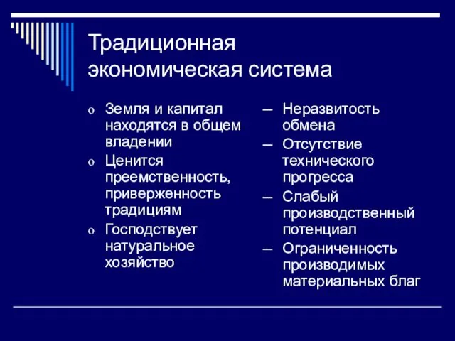 Традиционная экономическая система Земля и капитал находятся в общем владении