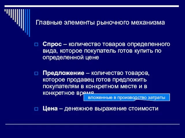 Главные элементы рыночного механизма Спрос – количество товаров определенного вида,