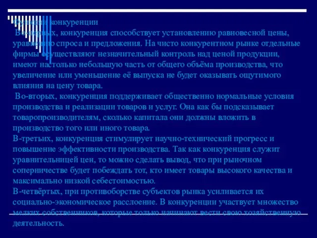 Функции конкуренции Во-первых, конкуренция способствует установлению равновесной цены, уравнению спроса