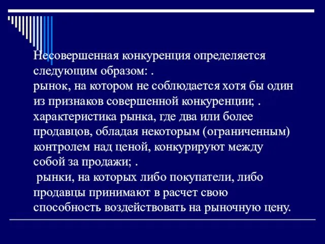 Несовершенная конкуренция определяется следующим образом: . рынок, на котором не